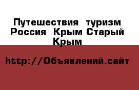 Путешествия, туризм Россия. Крым,Старый Крым